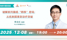 破解前列腺癌“转移”密码：从机制探索到诊疗突破丨直播预告